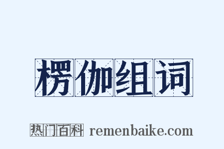 楞伽组词是什么意思的图片